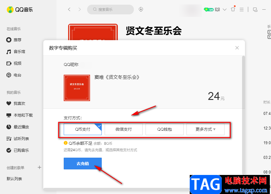 QQ音乐购买专辑的方法