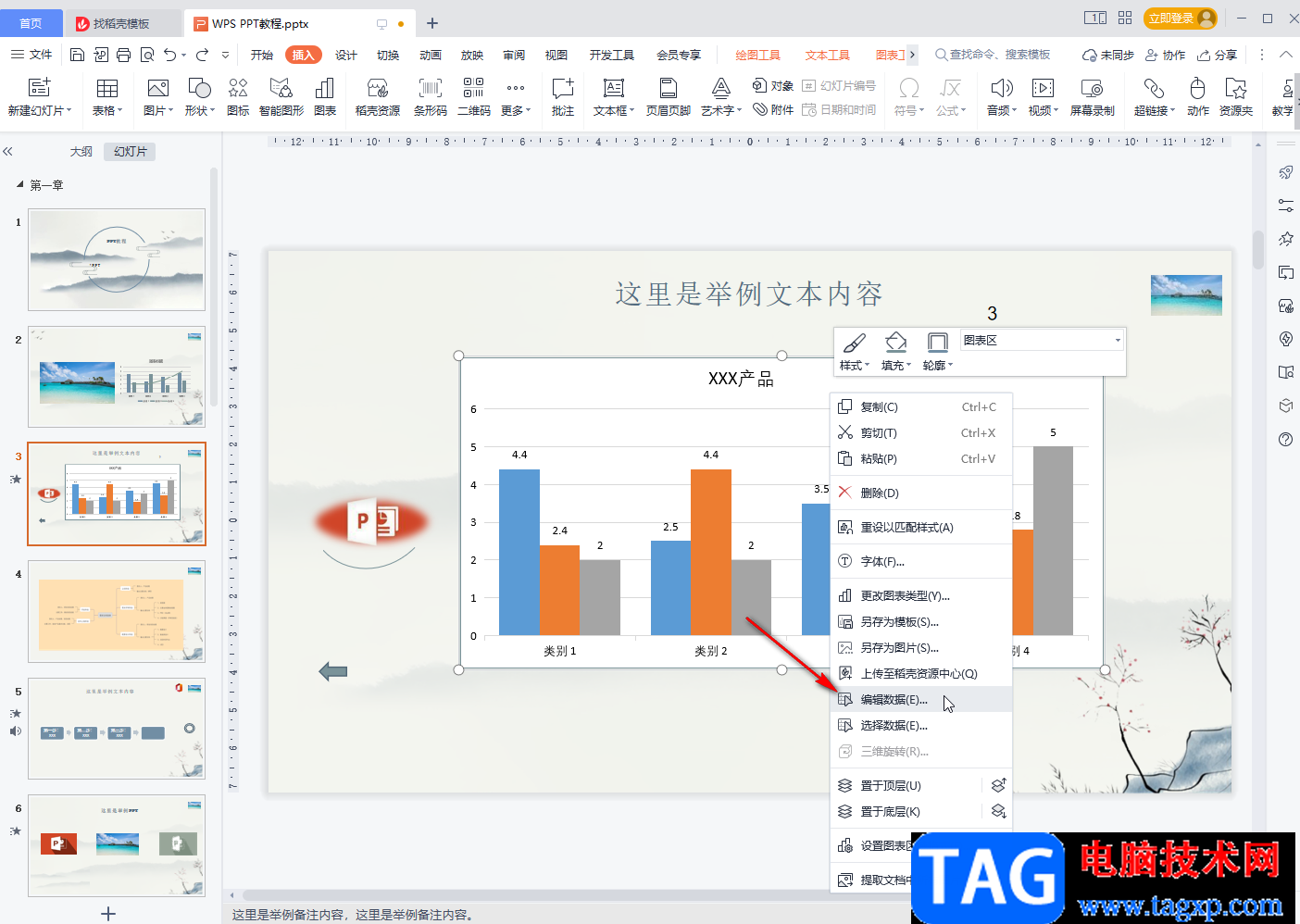 WPS PPT编辑图表数据的方法教程