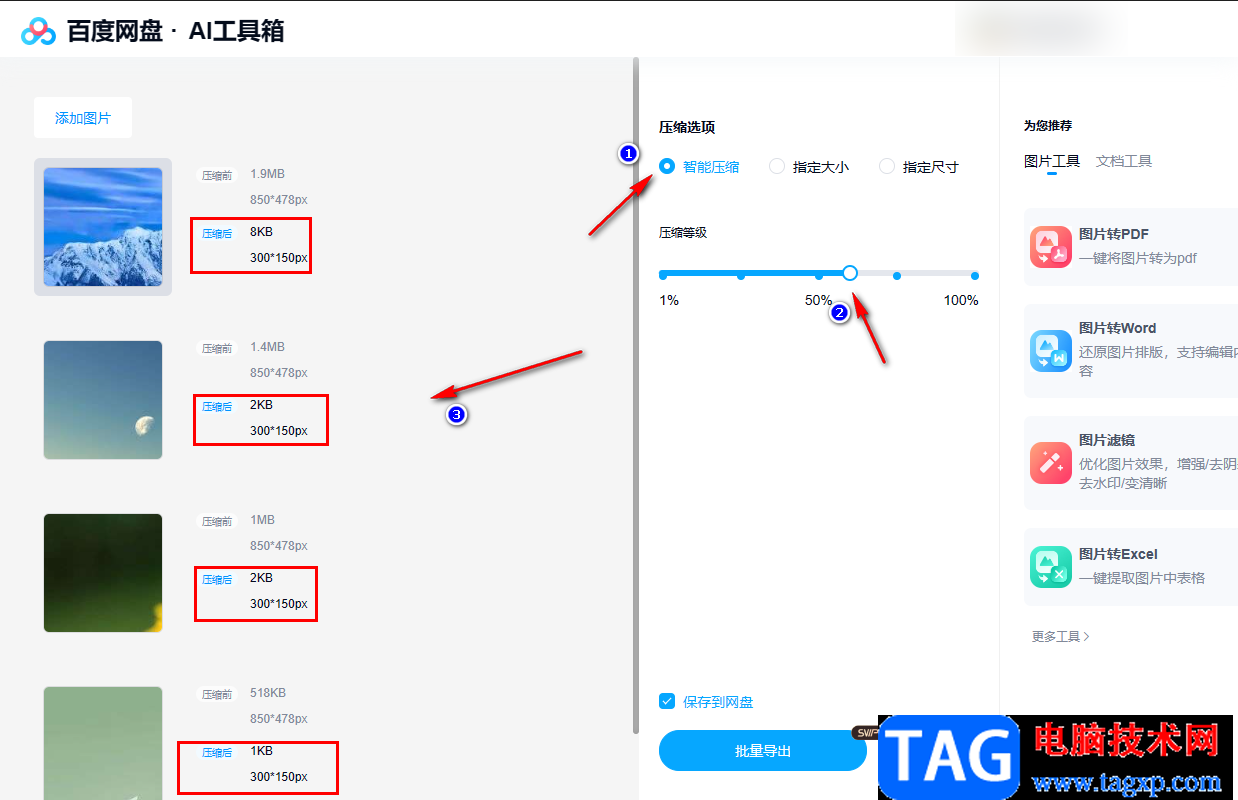 百度网盘电脑版把图片压缩小的方法