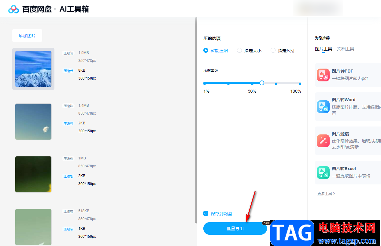 百度网盘电脑版把图片压缩小的方法