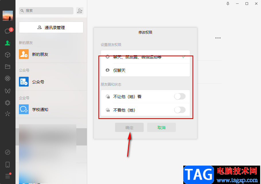 微信电脑版设置朋友权限的方法