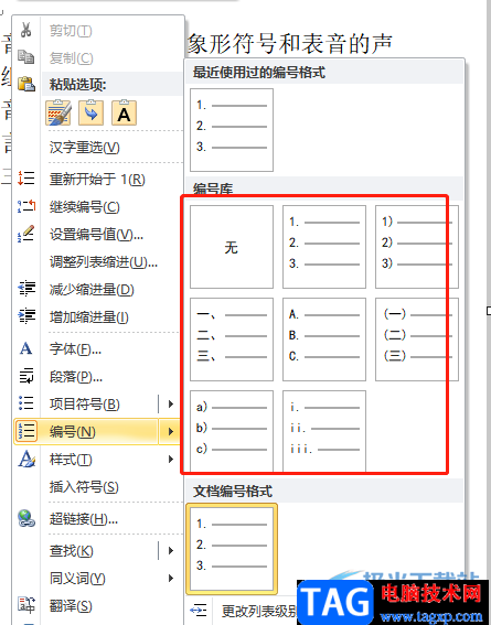 ​word文档自动在段落前加数字的教程