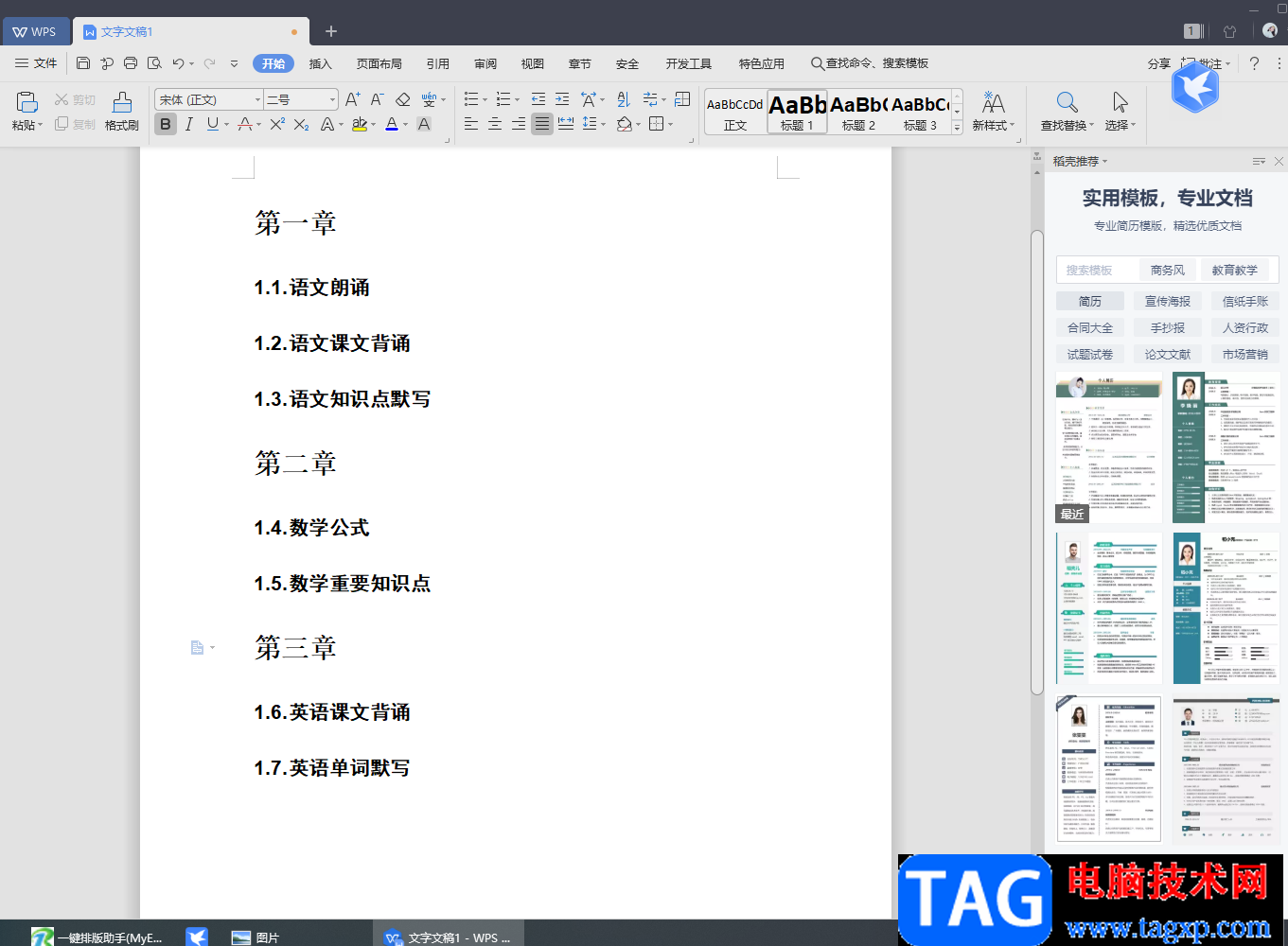 wps Word批量让所有章节标题另起一页的设置方法