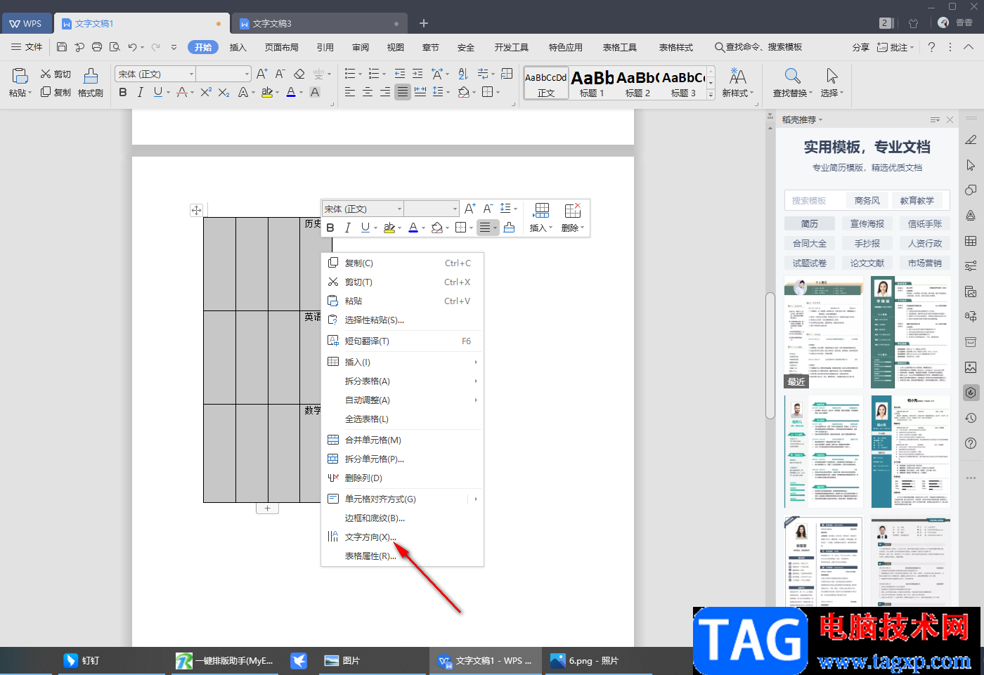 wps Word设置表格文字垂直显示的方法