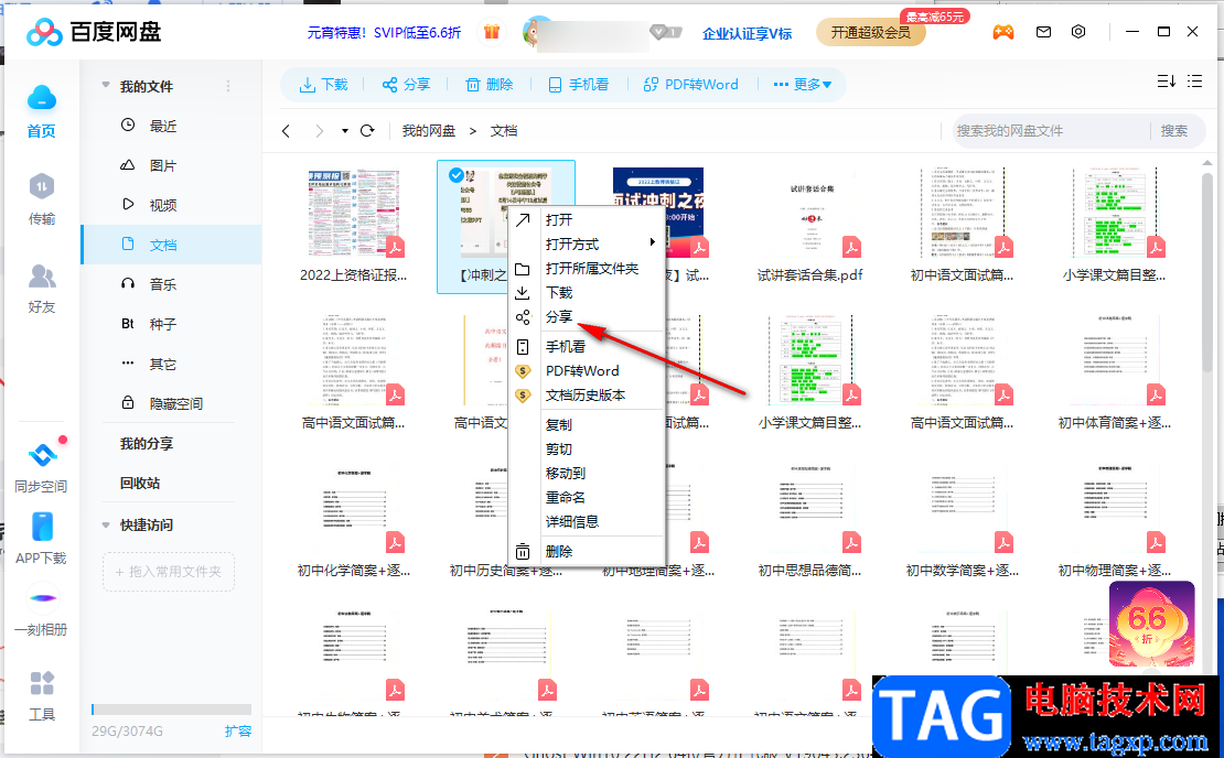 电脑版百度网盘转存文件给好友的方法