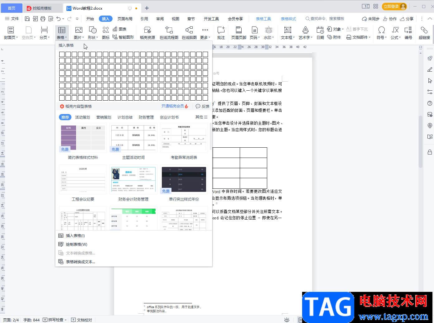 WPS文档调整表格行距的方法教程