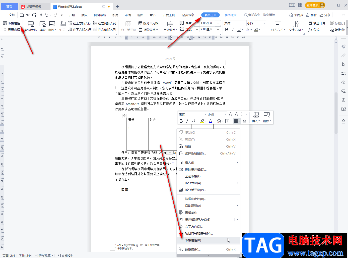 WPS文档调整表格行距的方法教程