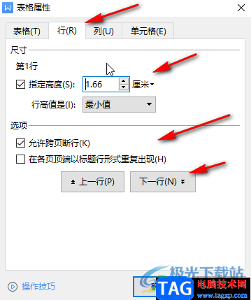 WPS文档调整表格行距的方法教程