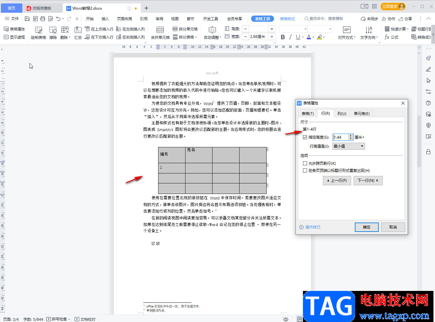 WPS文档调整表格行距的方法教程