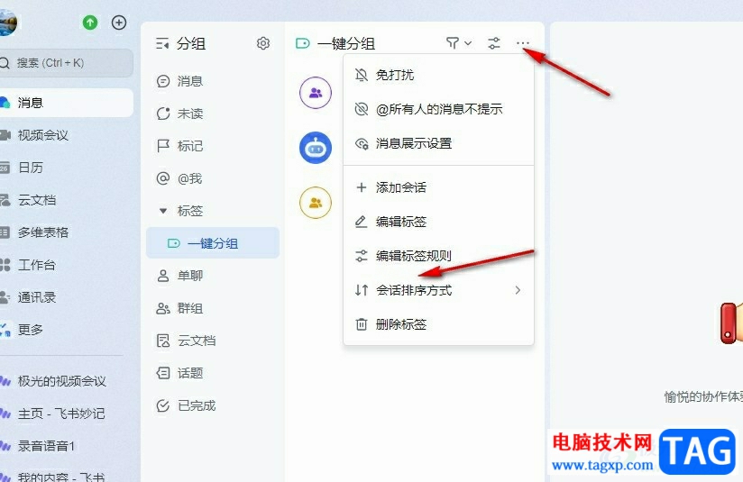 飞书设置会话排序先后的方法