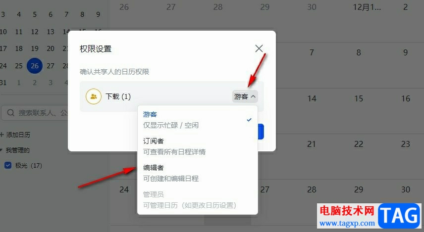 飞书分享日历并设置共享人权限的方法