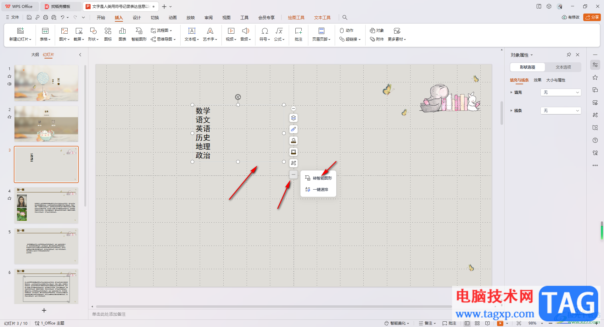 WPS PPT将文本转换为图示的方法