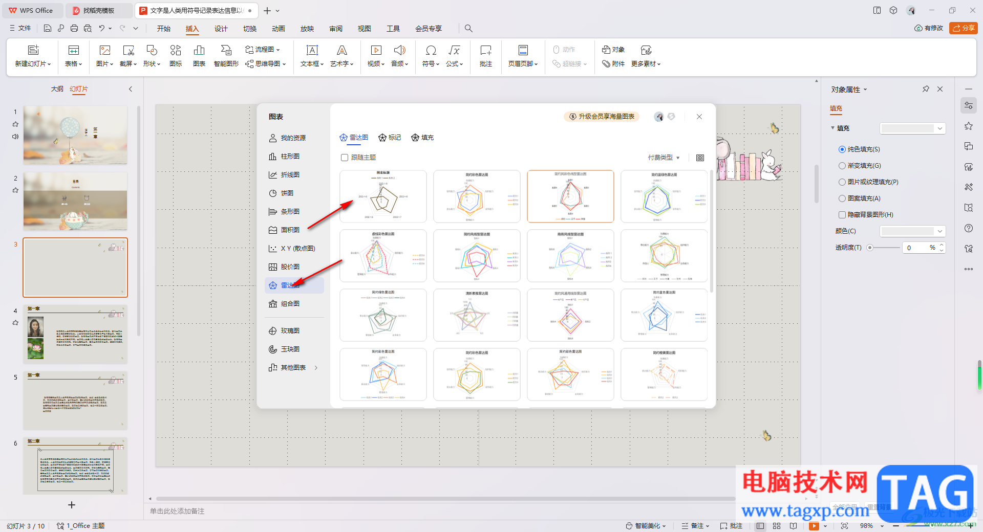 WPS PPT插入并编辑雷达图的方法