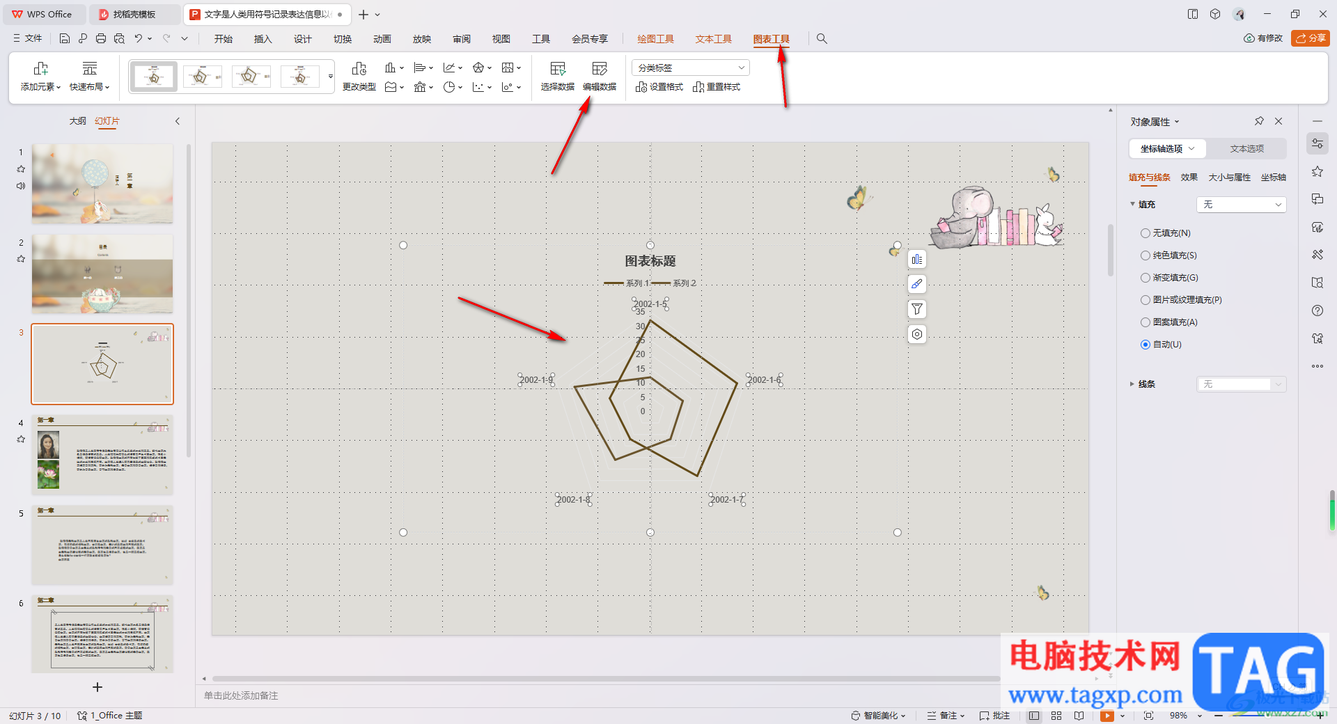 WPS PPT插入并编辑雷达图的方法