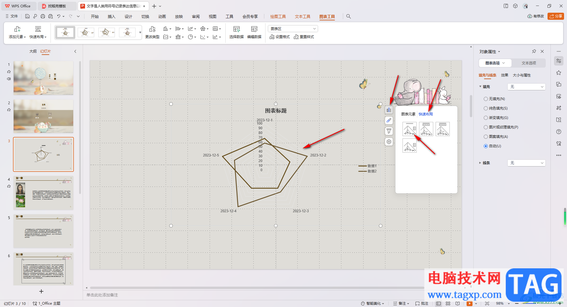 WPS PPT插入并编辑雷达图的方法