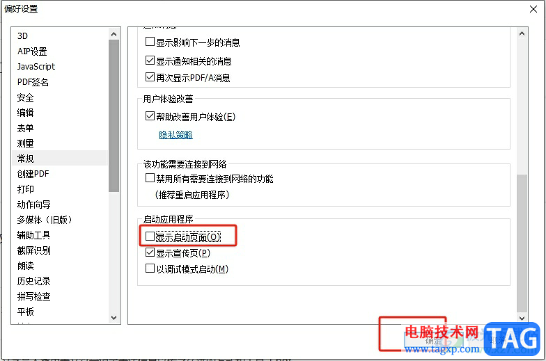 福昕pdf编辑器启动时禁止显示启动页面的教程
