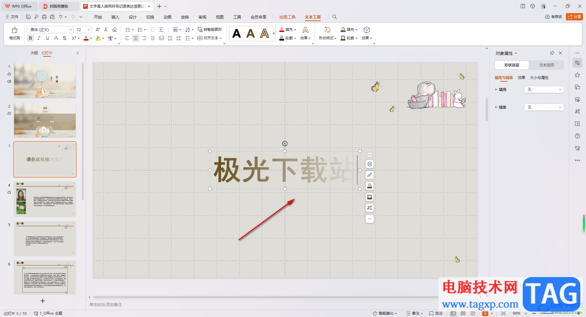 WPS PPT里设置艺术字倾斜效果的方法