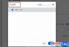 谷歌浏览器添加需要自动翻译的语言的方