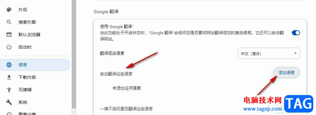 谷歌浏览器添加需要自动翻译的语言的方法