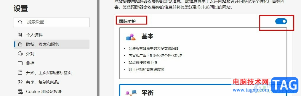 Edge浏览器启用跟踪防护的方法