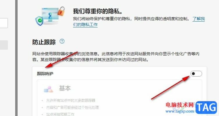 Edge浏览器启用跟踪防护的方法
