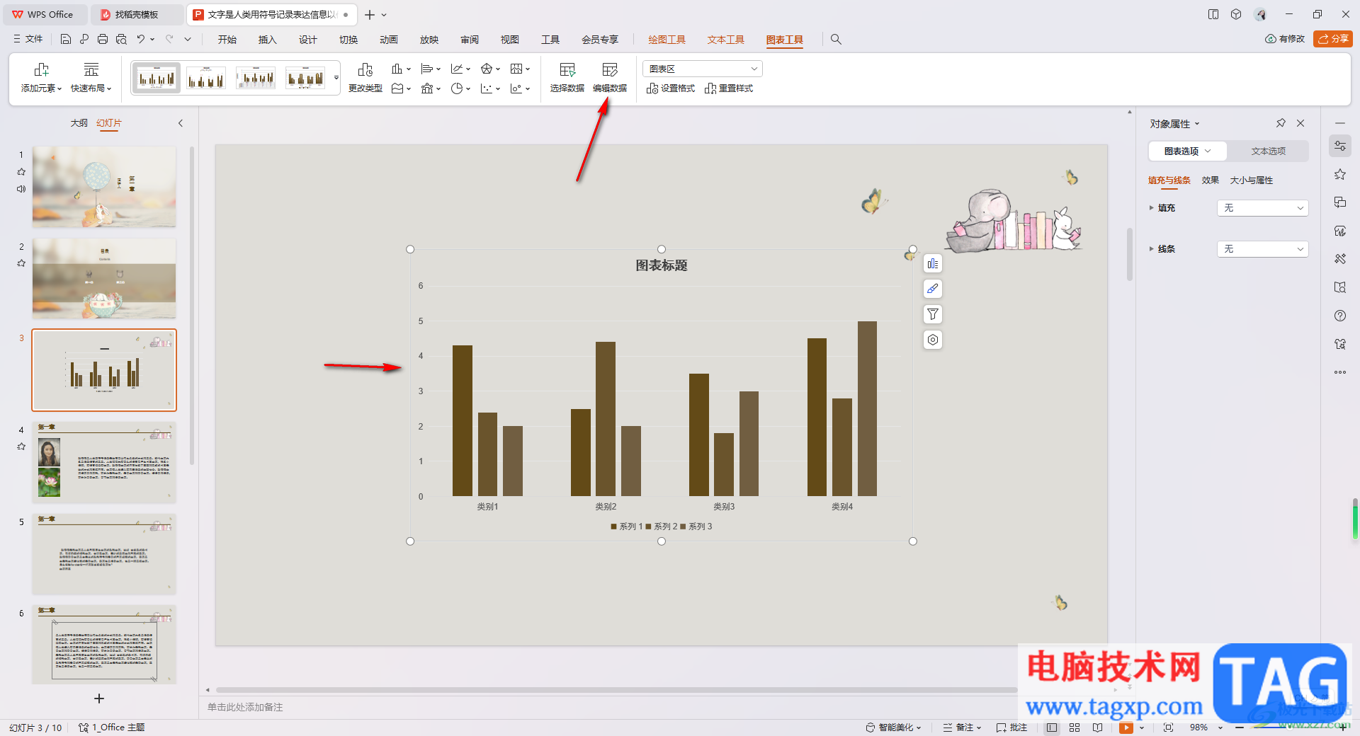 WPS PPT调整图表高度的方法