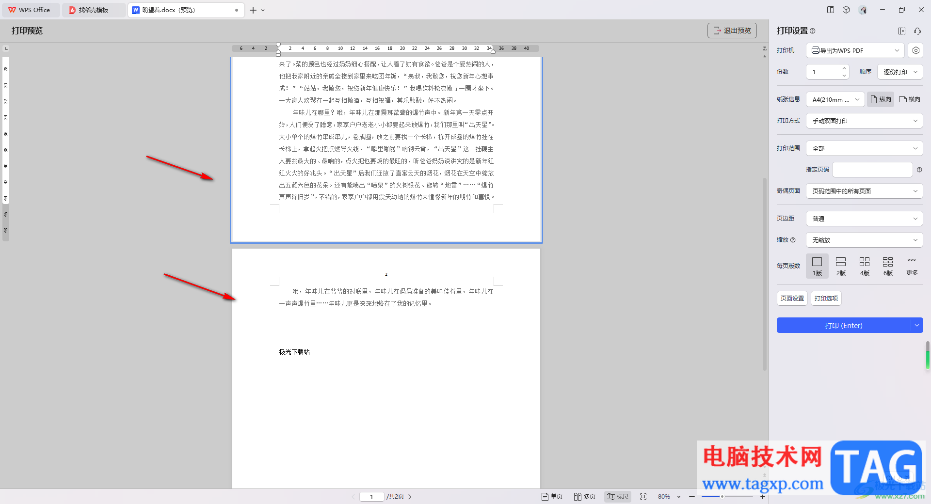 WPS Word文档设置只打印当前页面的方法
