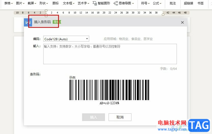 WPS Word文档插入条形码的方法