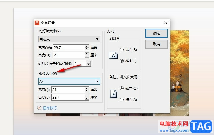 WPS PPT更改纸张大小的方法