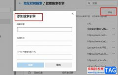Edge浏览器添加搜索引擎的