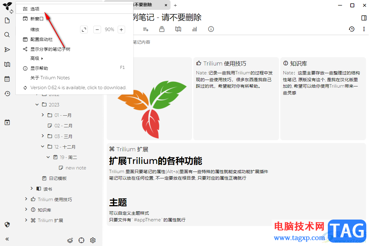 Trilium Notes更改主题的方法