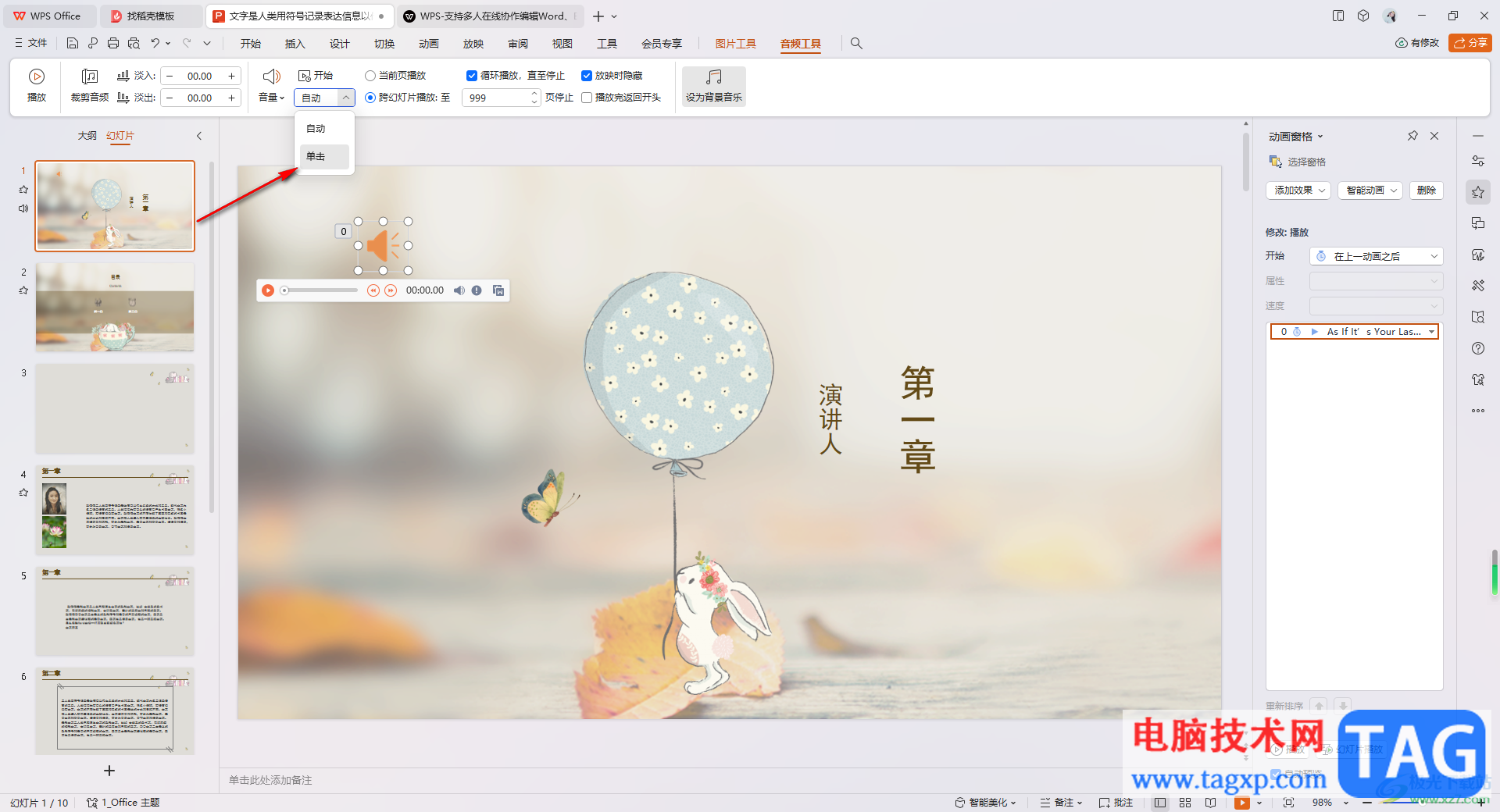 WPS PPT设置音频手动播放的方法