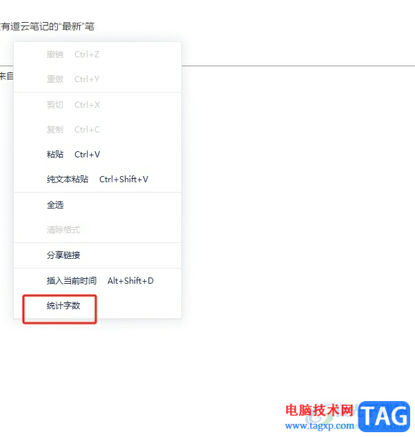 有道云笔记查笔记字数的教程