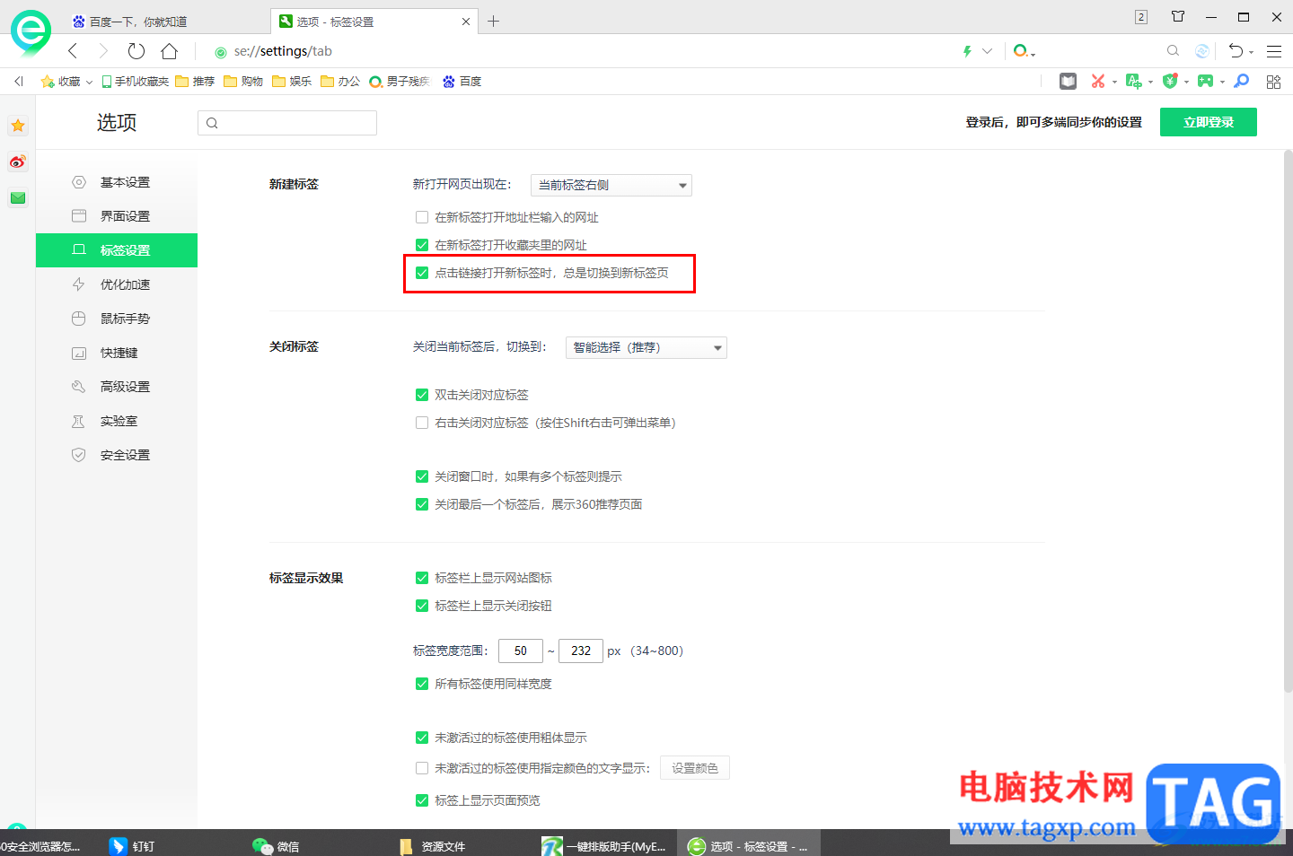 360安全浏览器设置点击新链接不离开当前页的方法