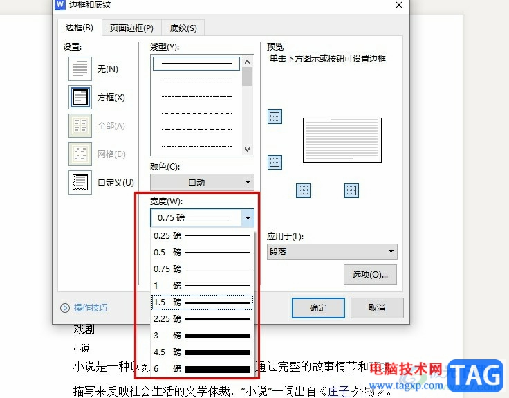 WPS Word更改边框宽度的方法