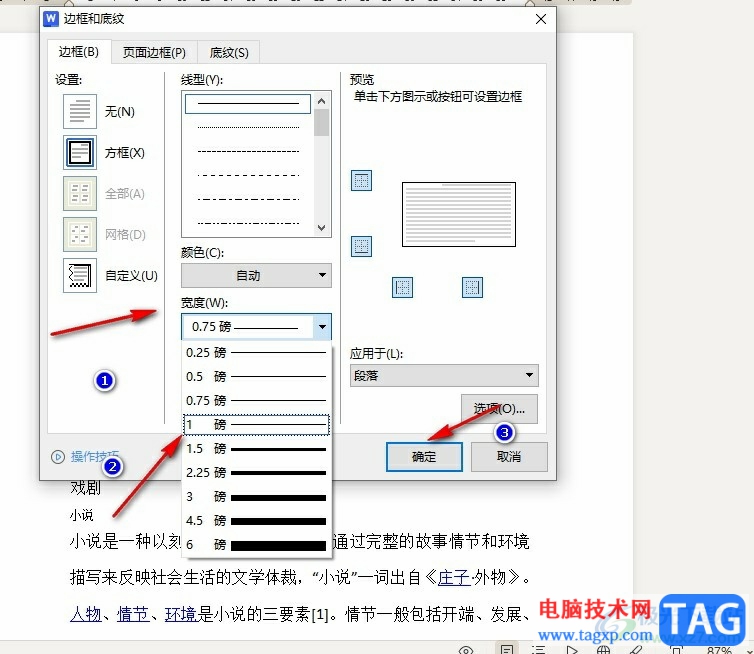 WPS Word更改边框宽度的方法