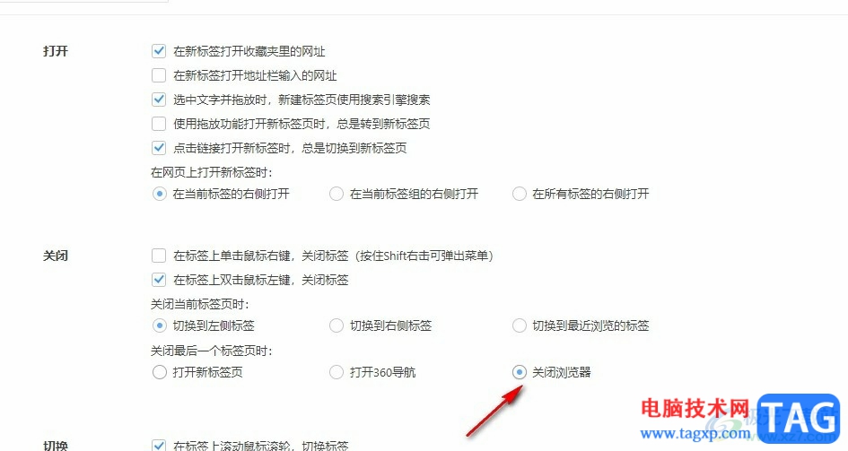 360极速浏览器设置关闭完标签页时关闭浏览器的方法