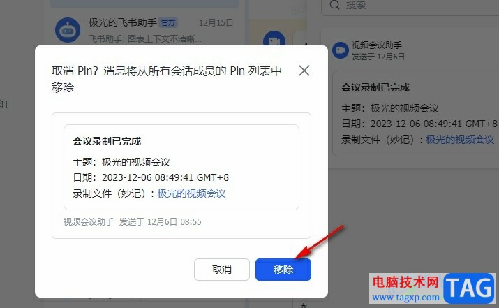 飞书移除pin消息的方法