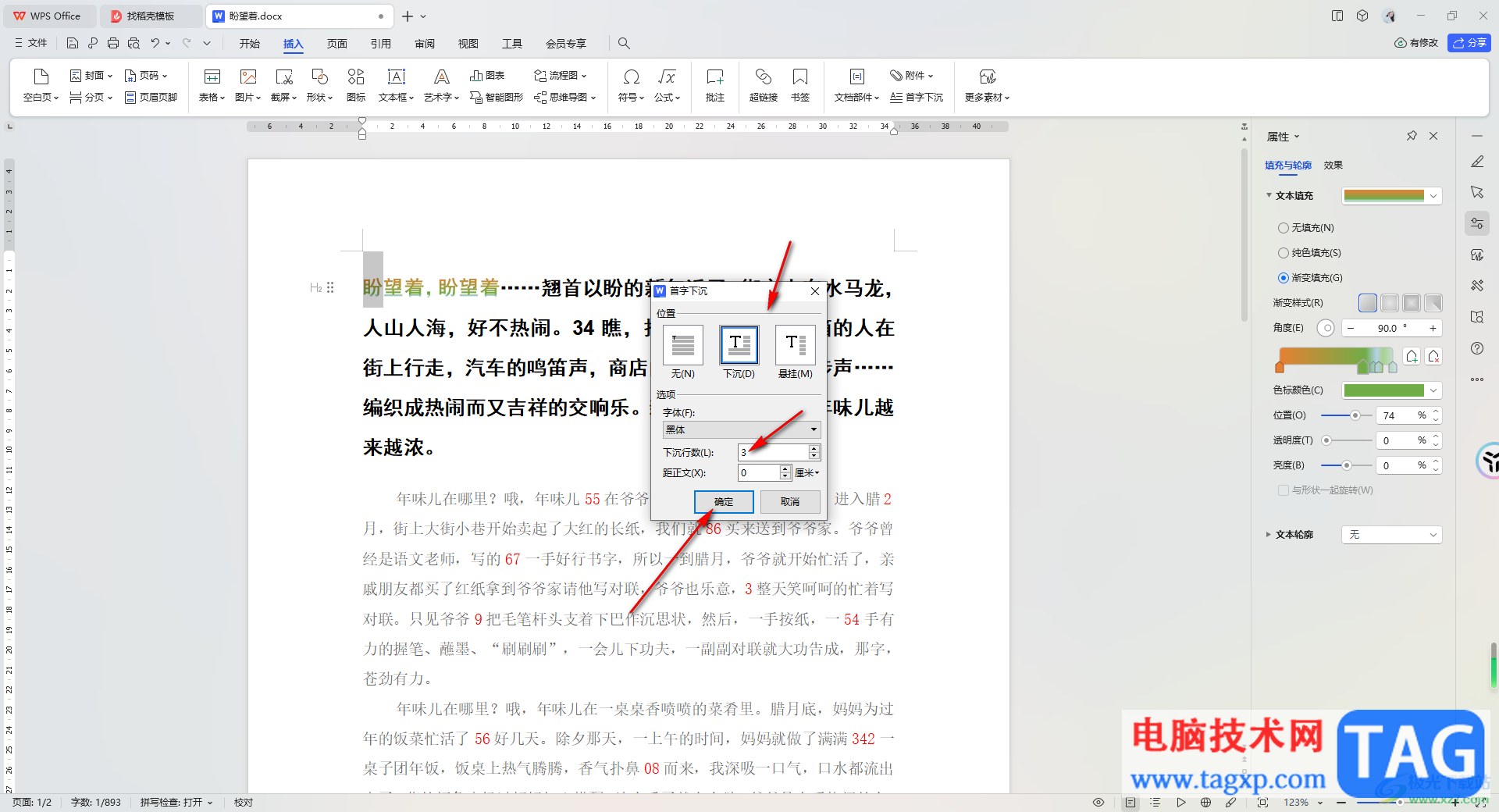 WPS Word文档设置首字渐变下沉的方法