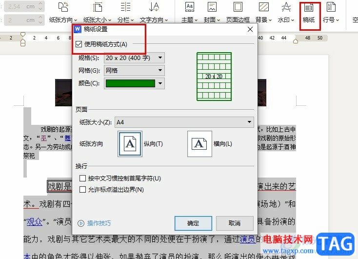 WPS Word一键给所有文字添加稿纸格式的方法