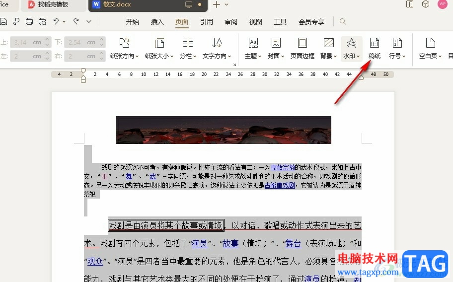 WPS Word一键给所有文字添加稿纸格式的方法