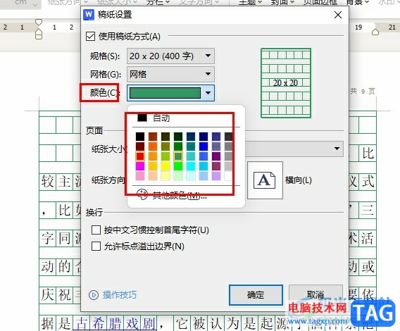 WPS Word更改稿纸网格颜色的方法