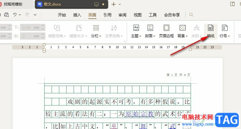 WPS Word更改稿纸网格颜色的方法