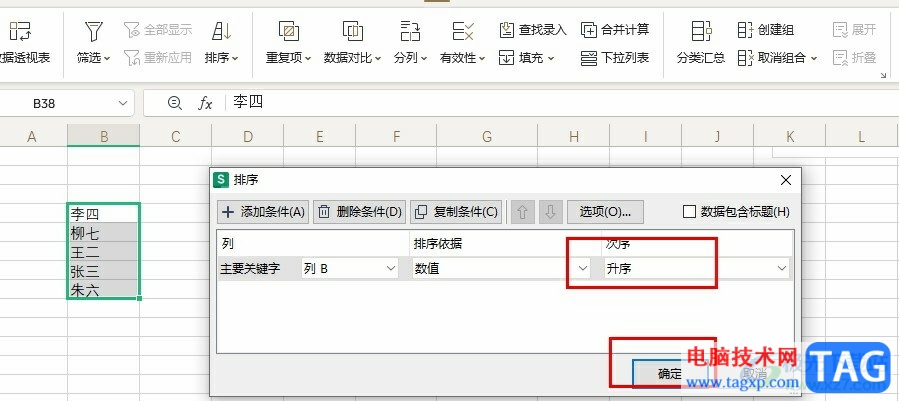 WPS Excel按照姓名拼音排序的方法