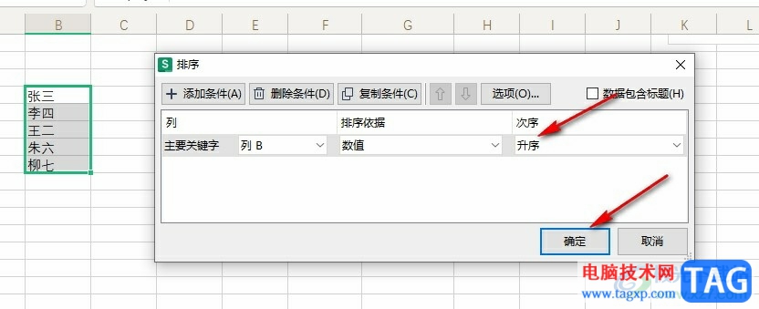 WPS Excel按照姓名拼音排序的方法