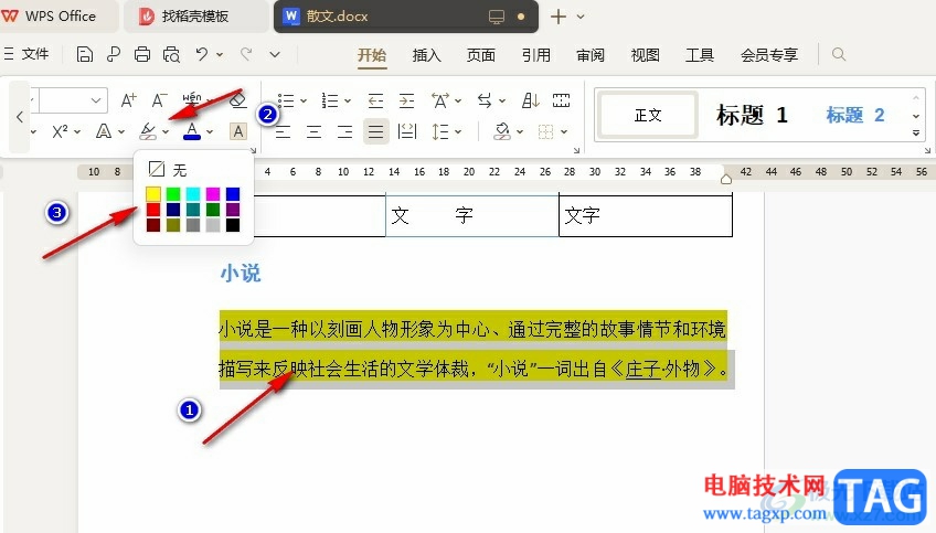 WPS Word将文字标黄显示不出来的解决方法