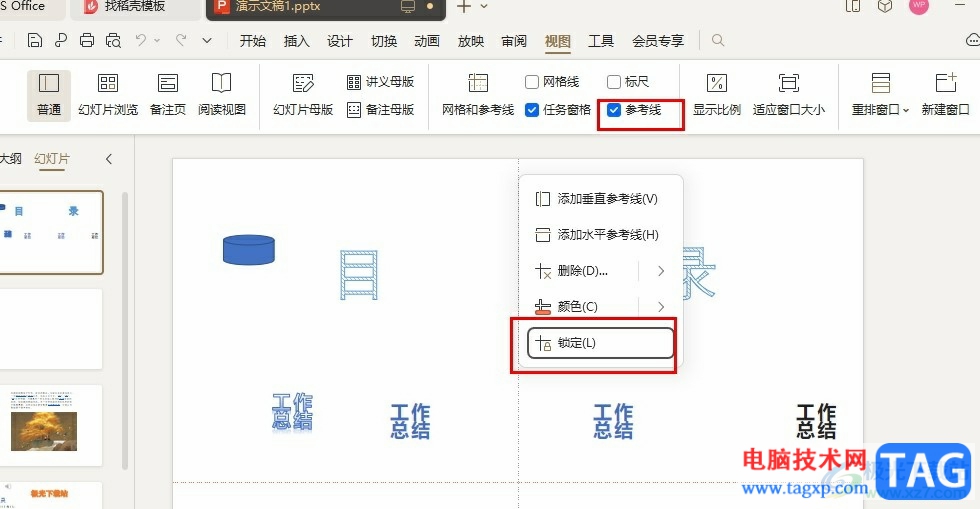WPS PPT添加并锁定参考线的方法