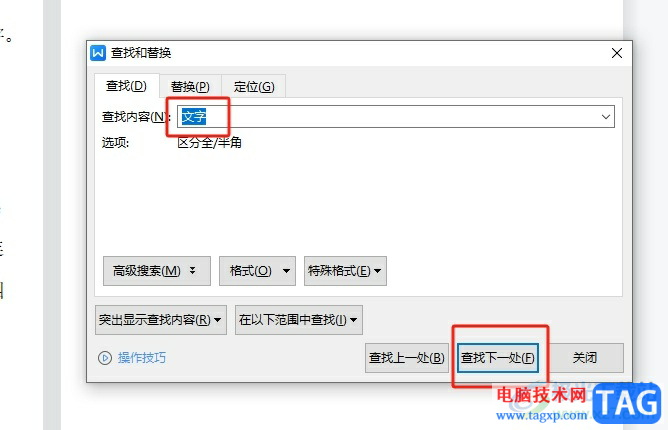 wps文档选中特定的文字内容的教程