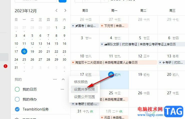 钉钉日历设置共享权限的方法