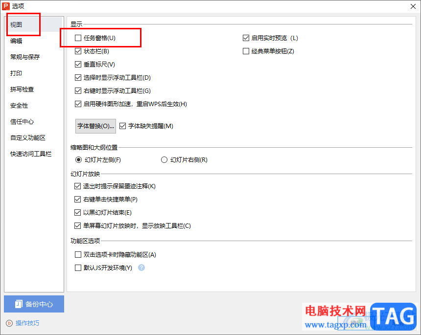 WPS PPT设置显示任务窗格的方法